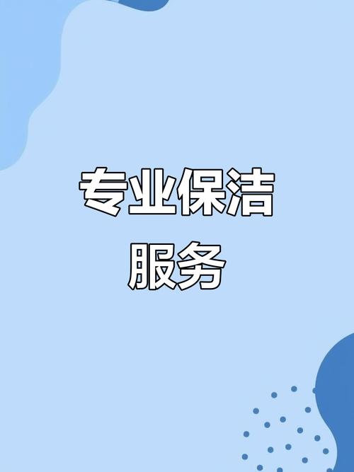 專業保潔服務